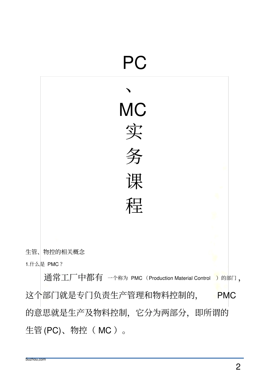 生管、物控、PC、MC、PMC_第2页