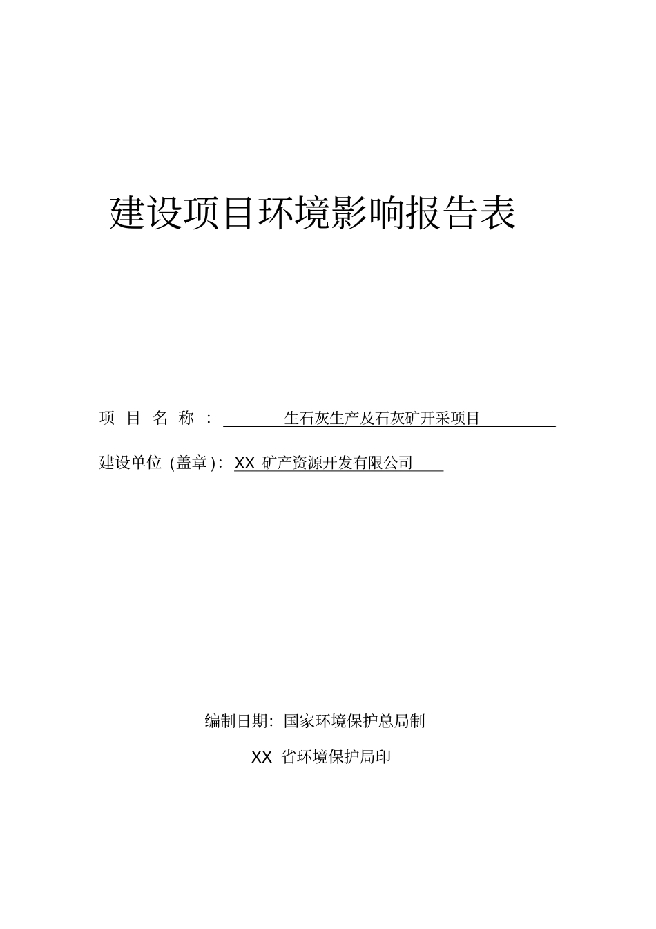 生石灰生产及石灰矿开采项目可行性环境影响评价评价报告_第1页