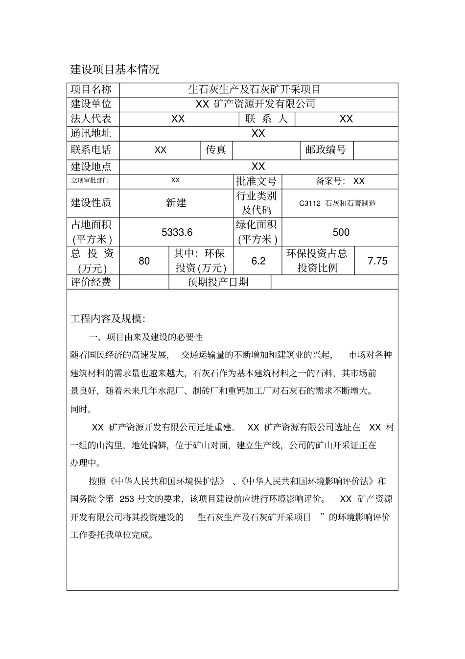 生石灰生产及石灰矿开采项目可行性环境影响评价评价报告_第2页