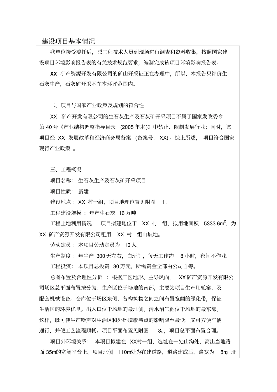 生石灰生产及石灰矿开采项目可行性环境影响评价评价报告_第3页
