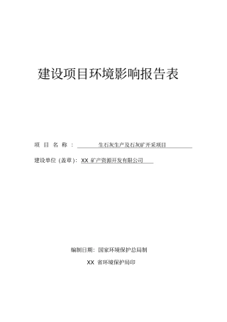 生石灰生产及石灰矿开采项目可行性环境影响评价评价报告