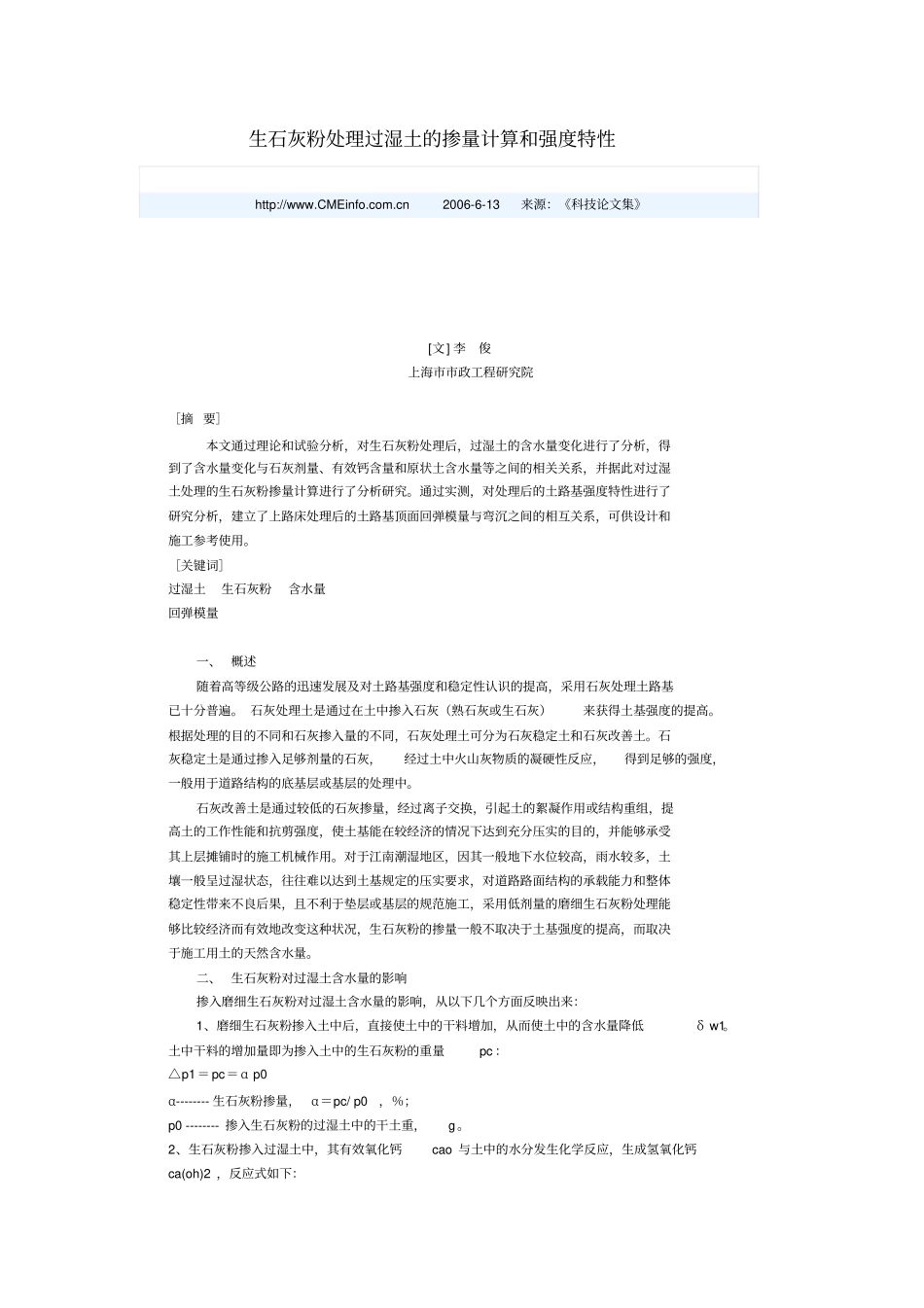生石灰粉处理过湿土的掺量计算和强度特性_第1页