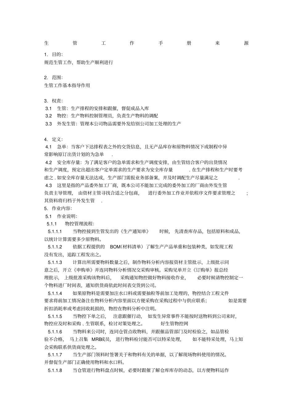 生管及PMC日常操作手册_第1页