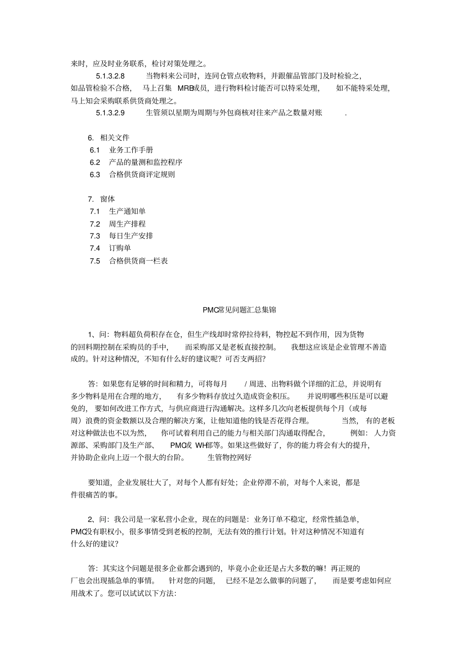 生管及PMC日常操作手册_第3页