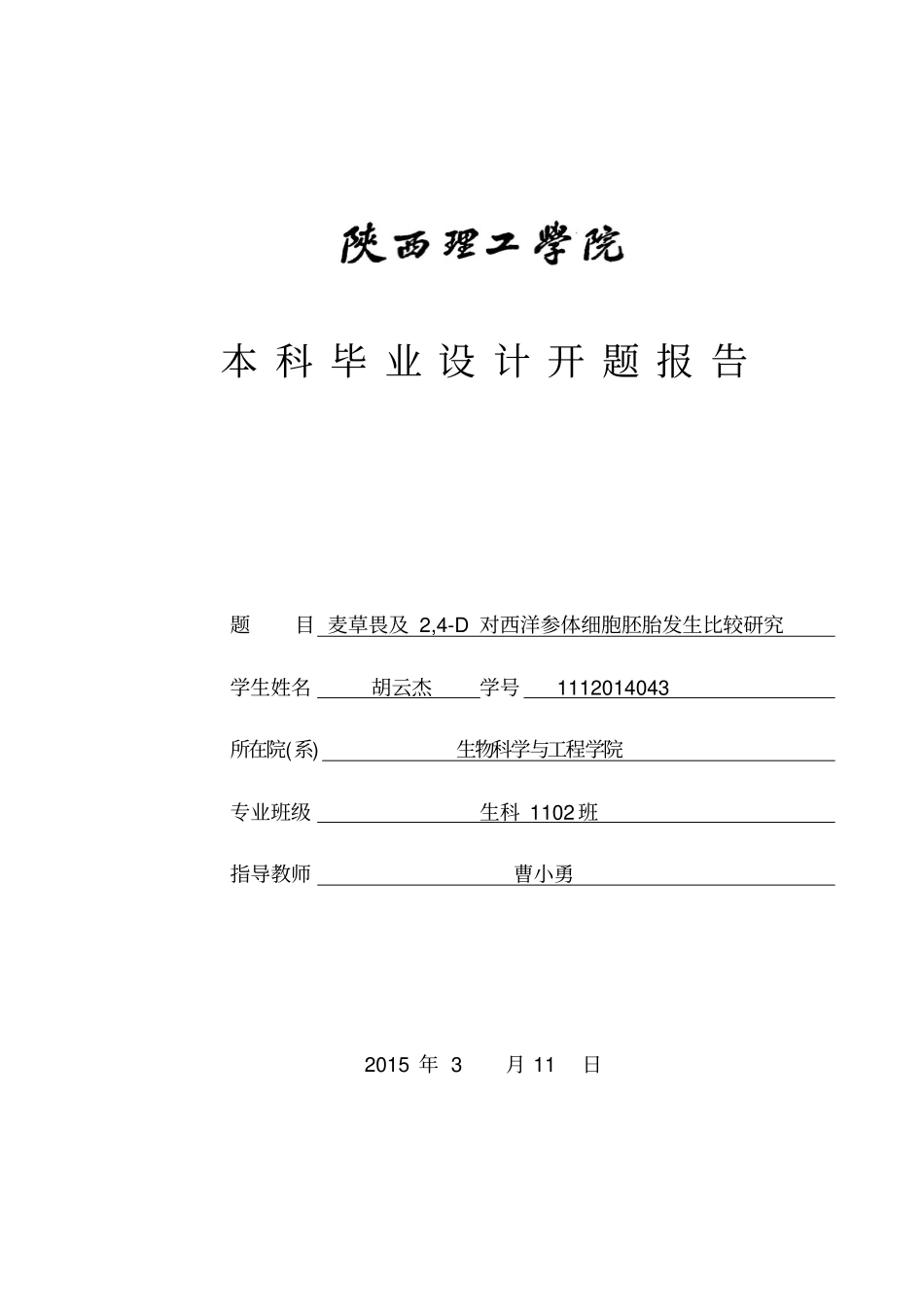 生科110胡云杰开题报告分析_第1页