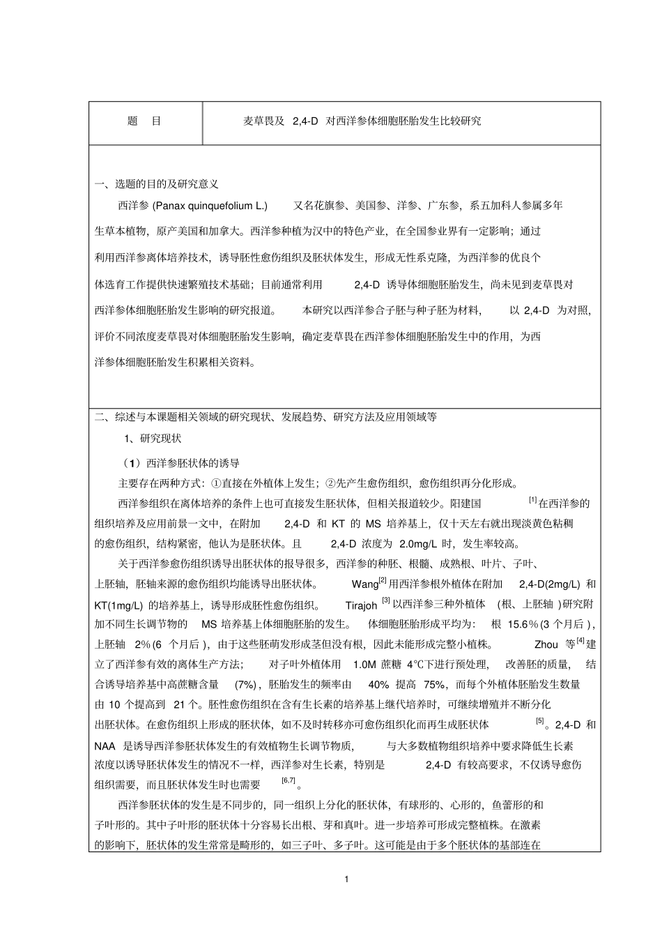 生科110胡云杰开题报告分析_第2页