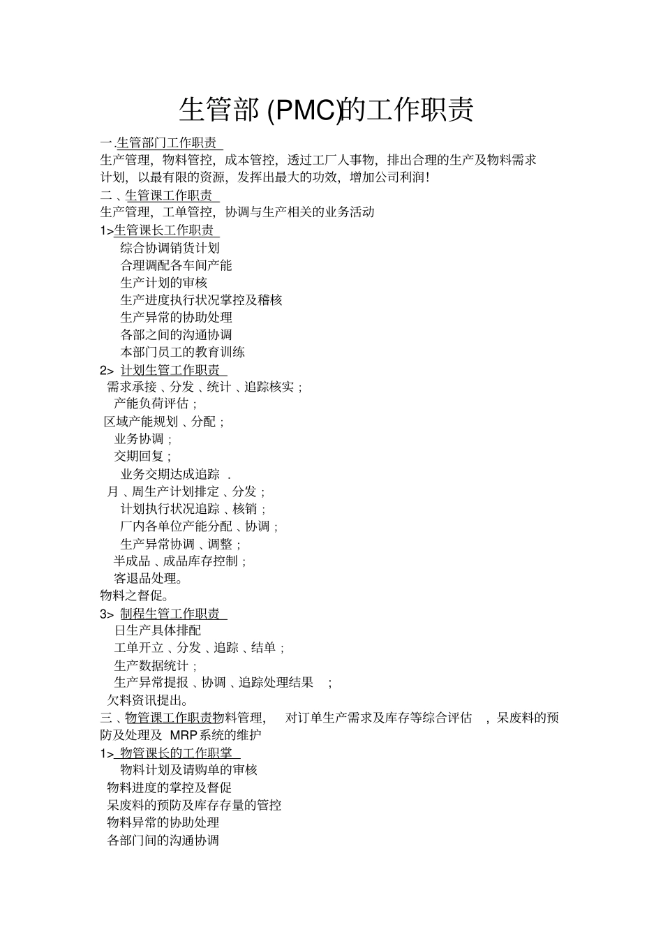 生管部的工作职责_第1页