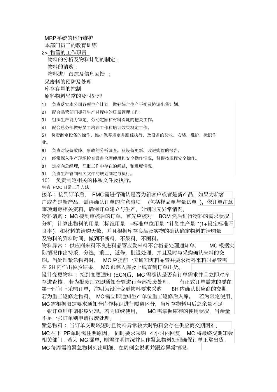 生管部的工作职责_第2页