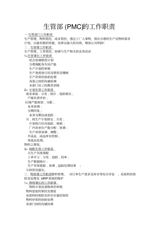 生管部的工作职责