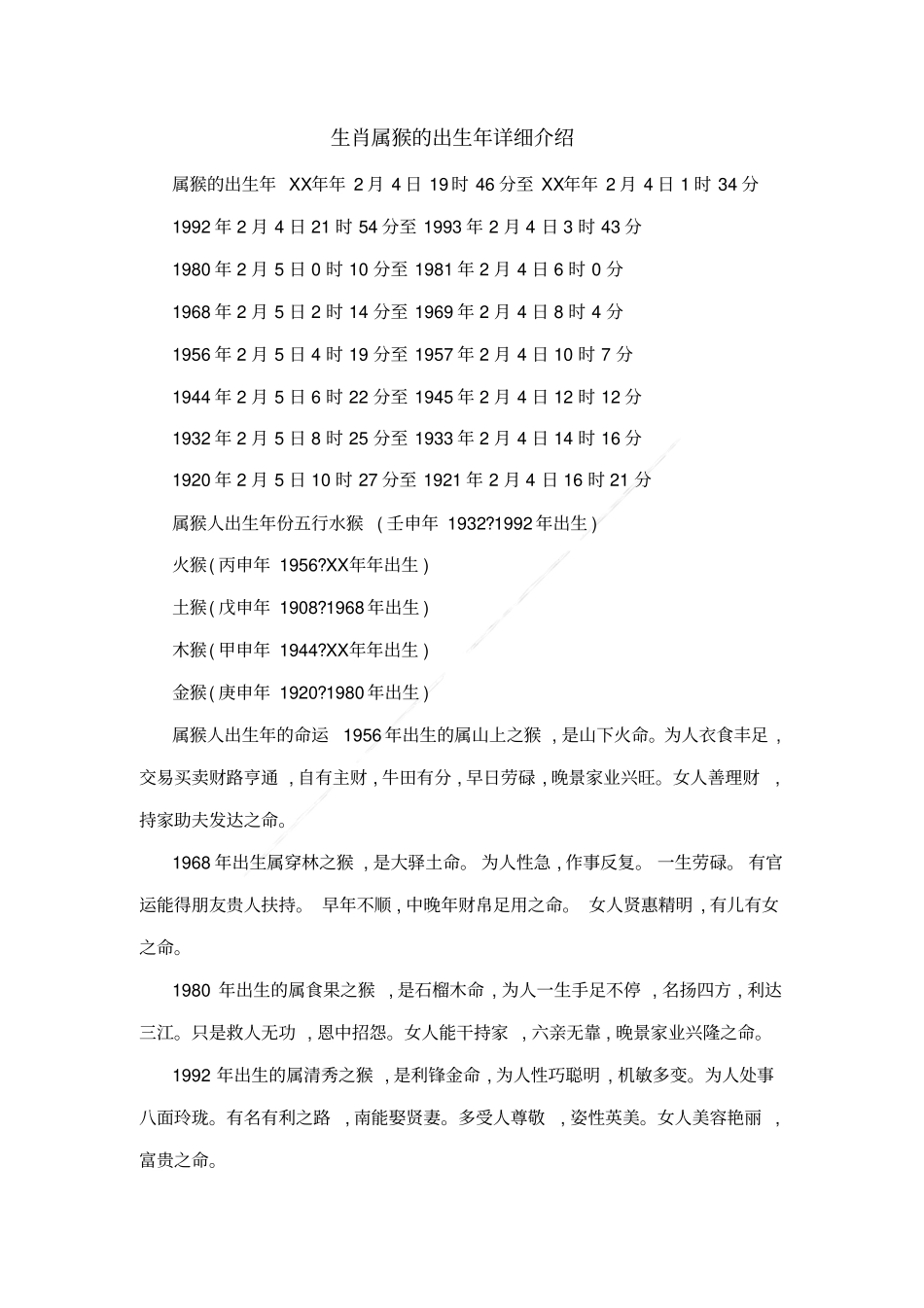 生肖属猴的出生年详细介绍_第1页