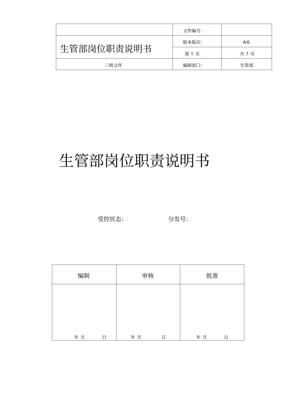 生管部岗位职责说明书_第1页
