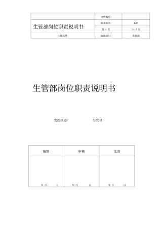 生管部岗位职责说明书