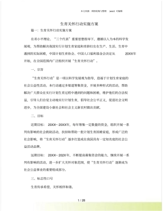 生育关怀行动实施方案