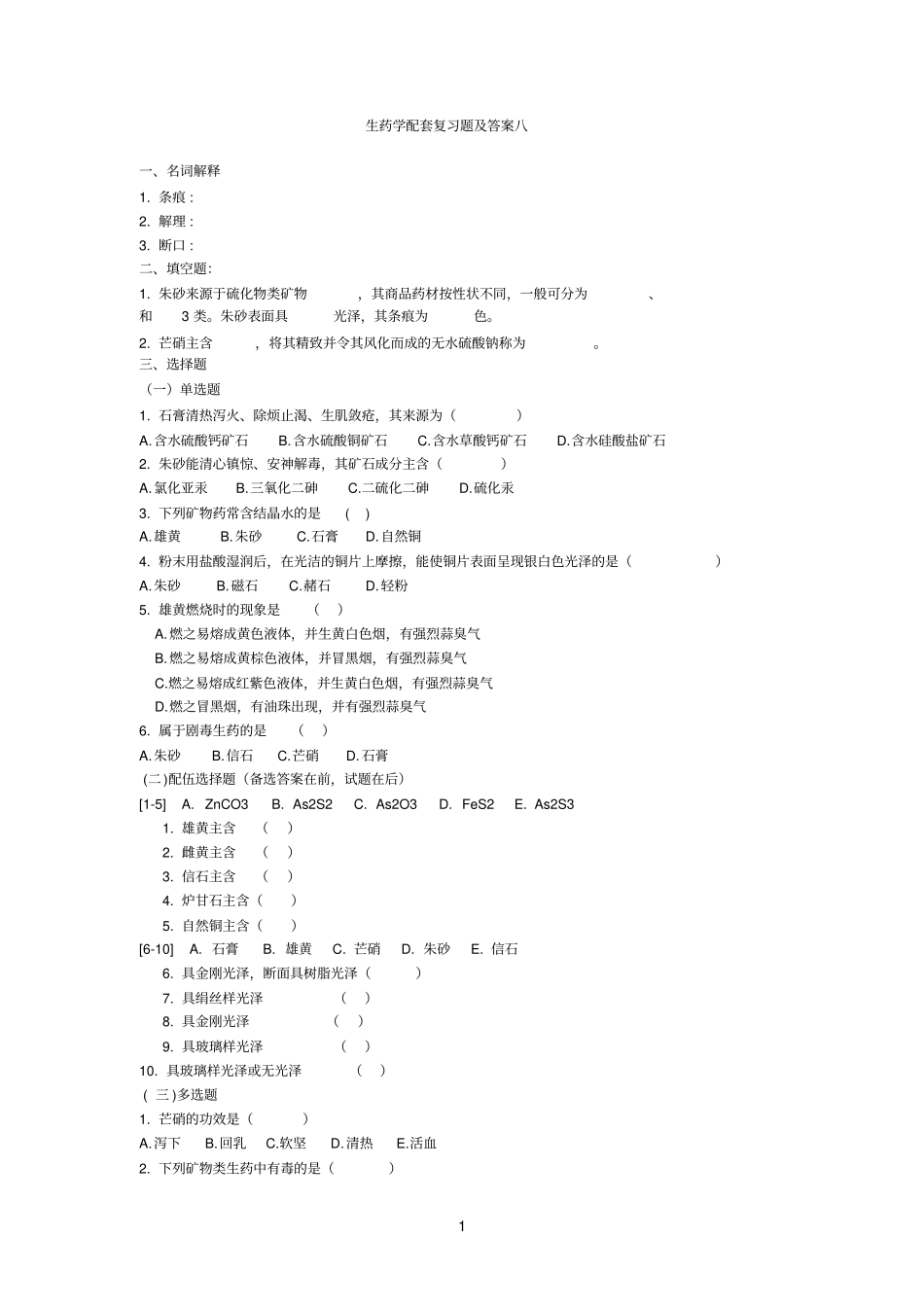 生药参考资料学配套复习题_第1页