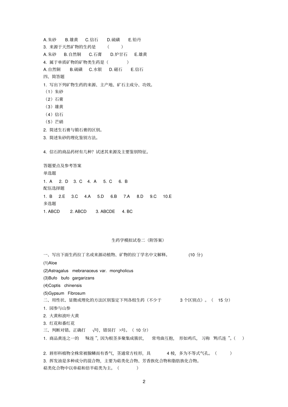 生药参考资料学配套复习题_第2页