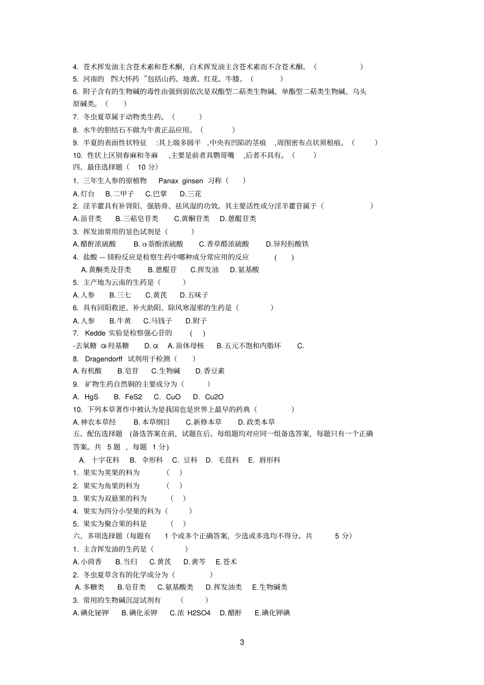 生药参考资料学配套复习题_第3页