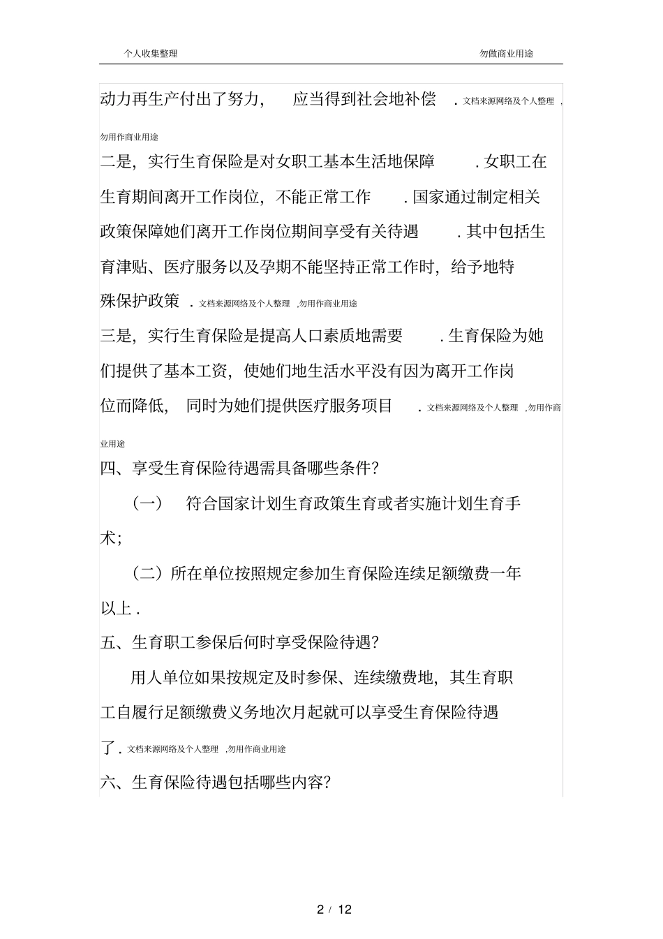 生育保险政策解读整理_第2页