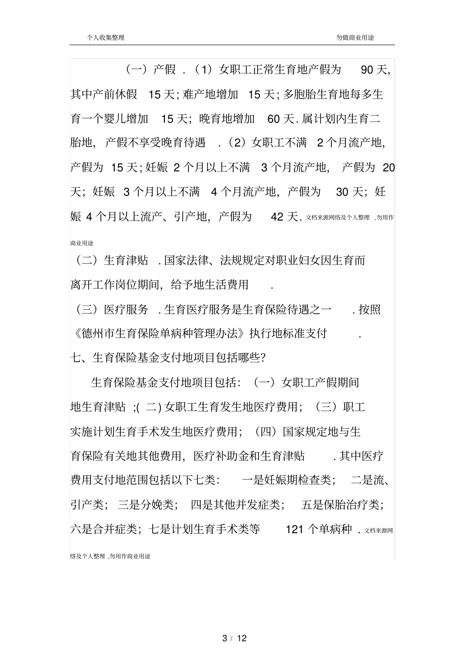 生育保险政策解读整理_第3页