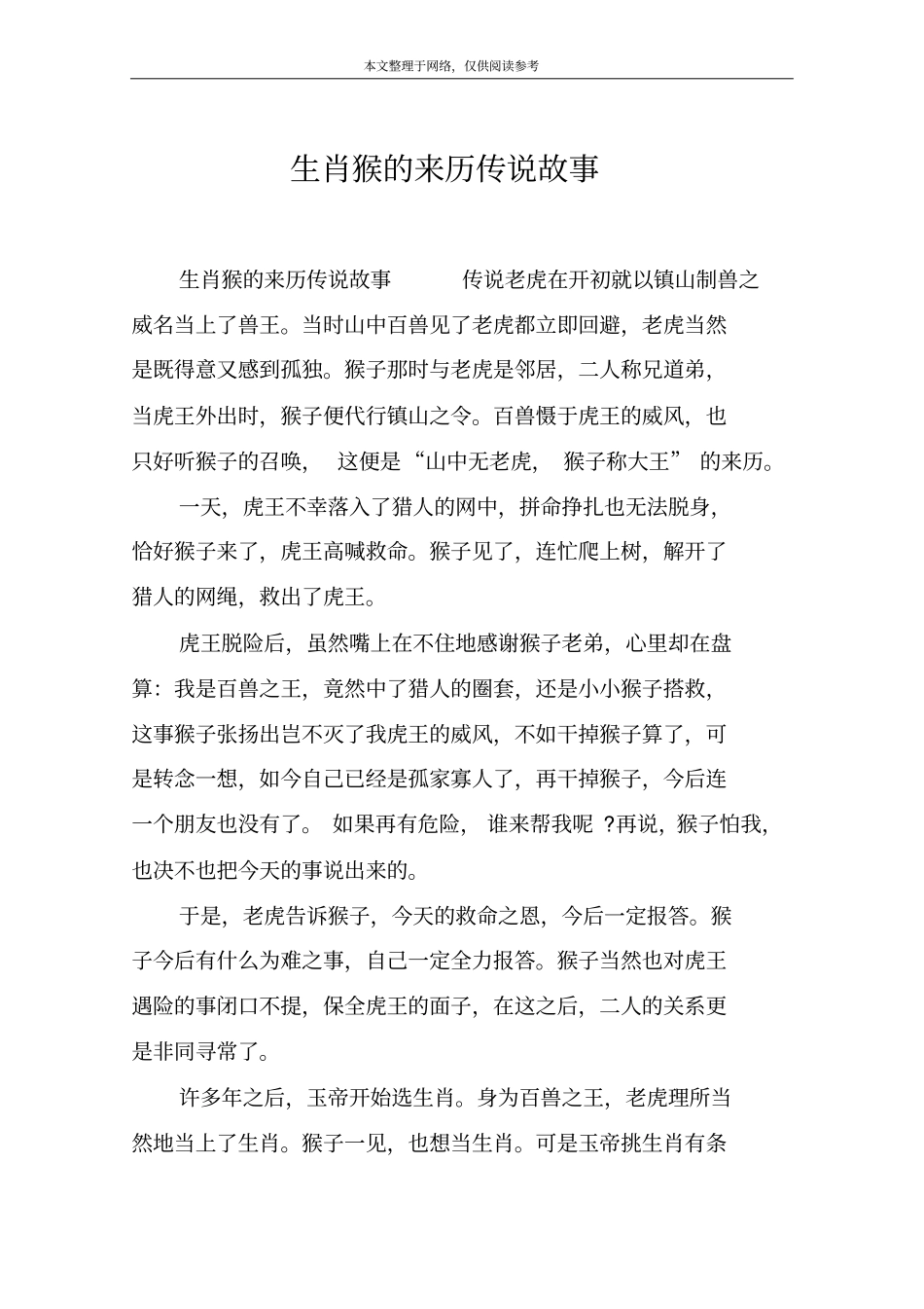 生肖猴的来历传说故事_第1页