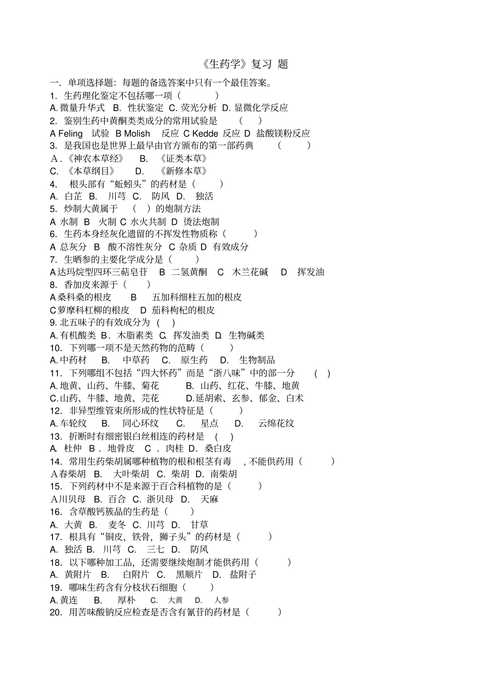 生药学复习题答案_第1页