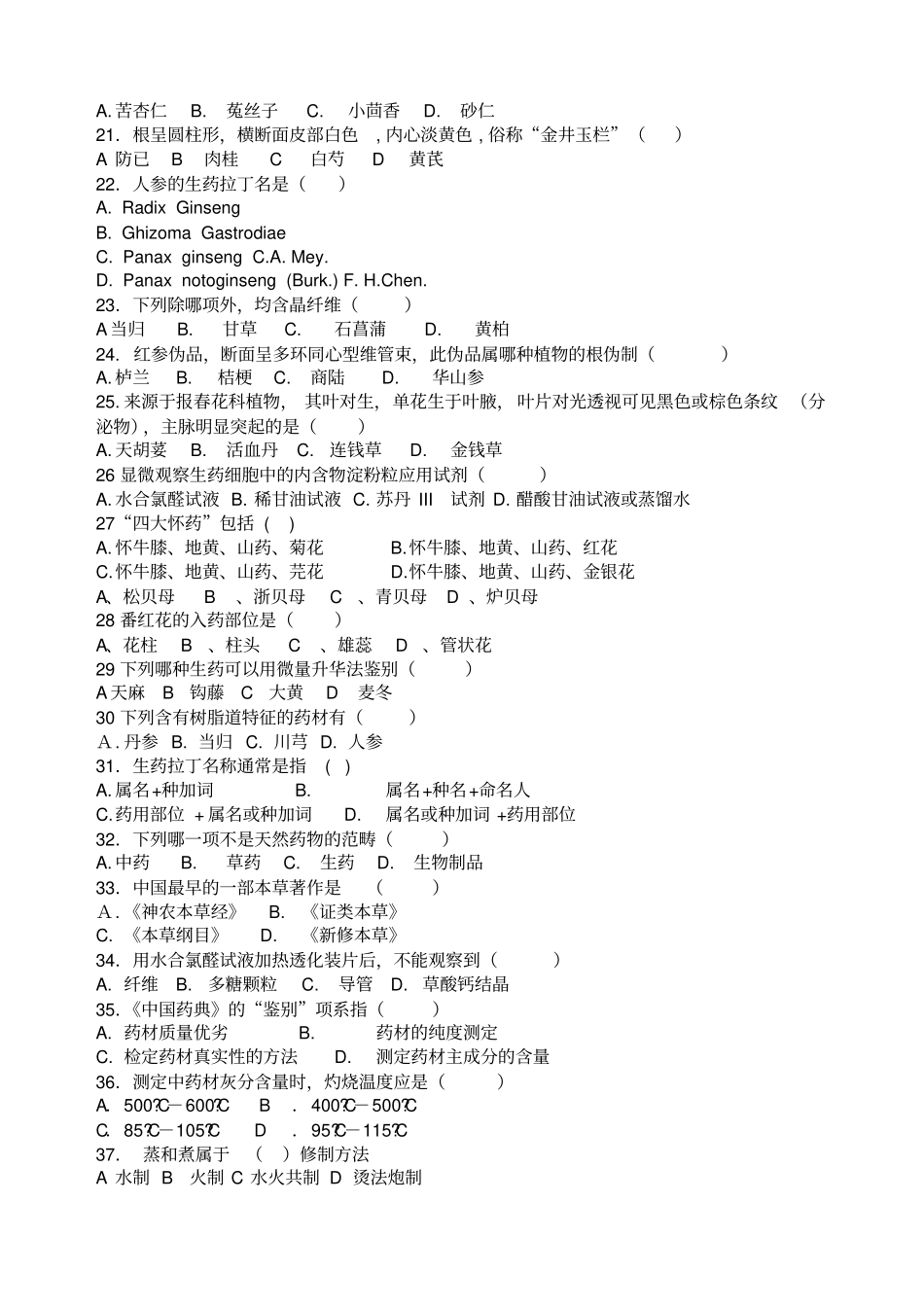 生药学复习题答案_第2页