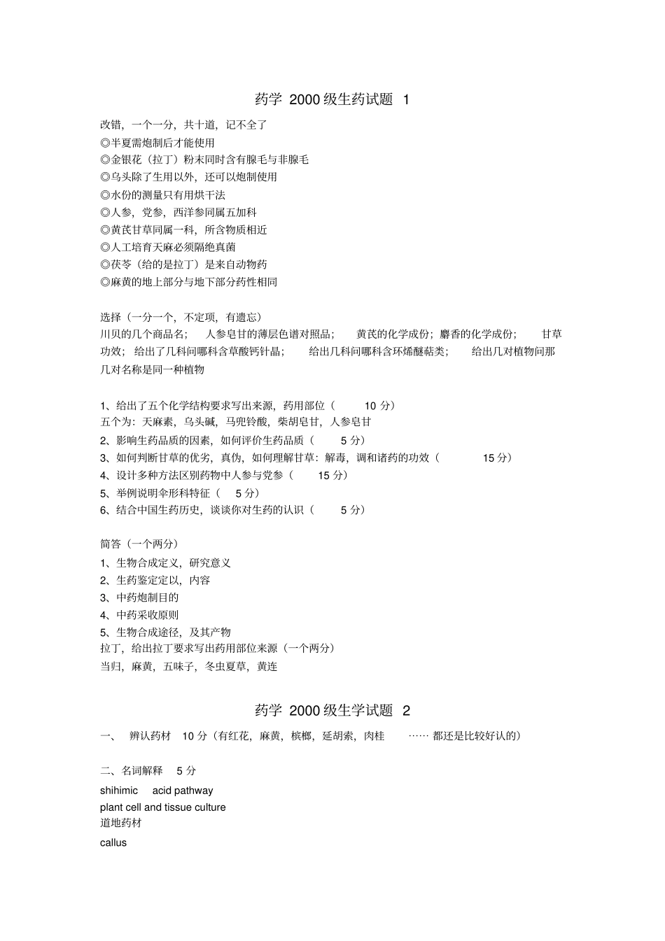 生药学历年考题_第1页