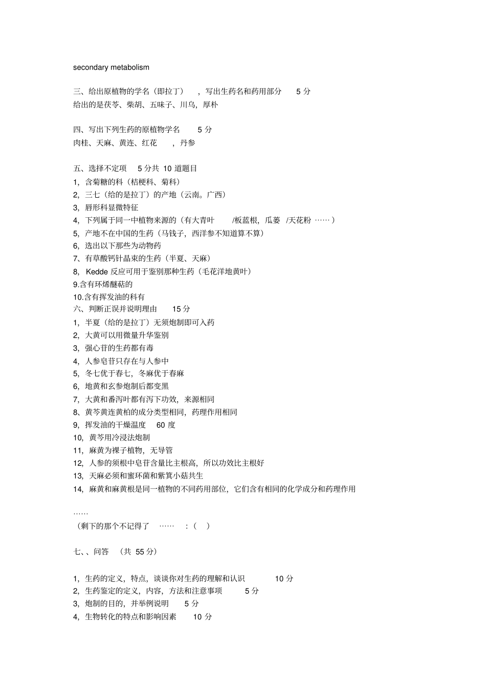 生药学历年考题_第2页