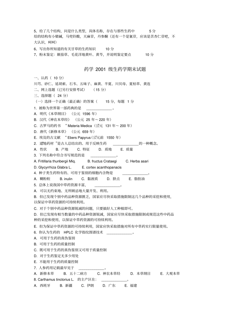 生药学历年考题_第3页