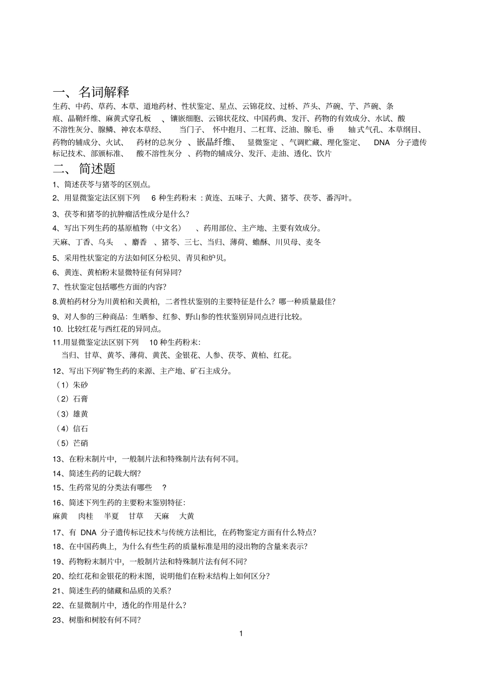 生药学习题集资料_第2页