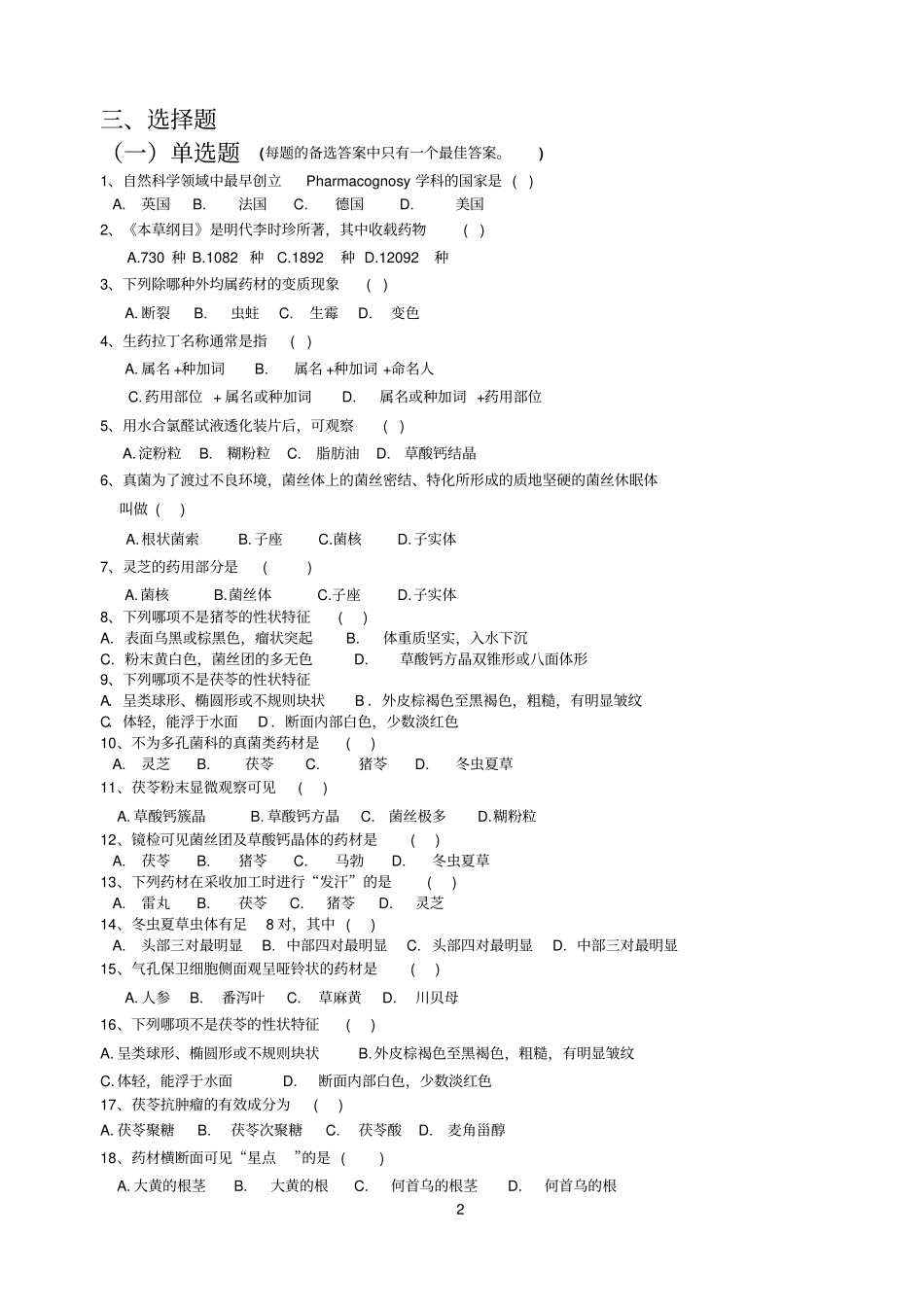生药学习题集资料_第3页