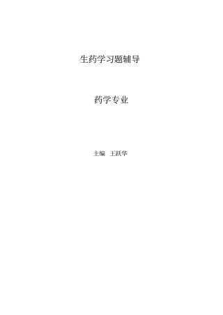 生药学习题集资料