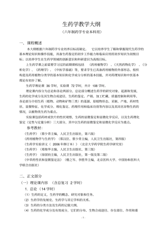 生药学教学大纲