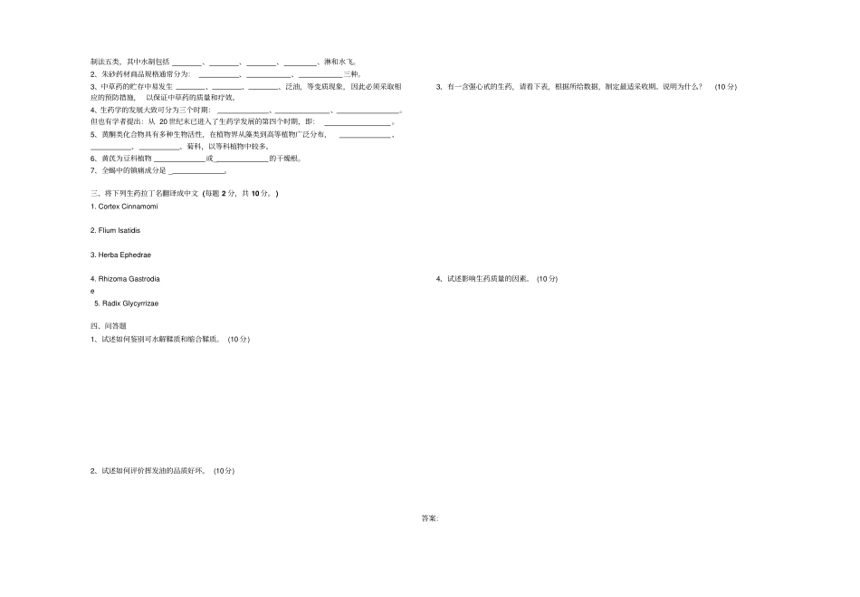 生药学试题及答案本科精编_第2页