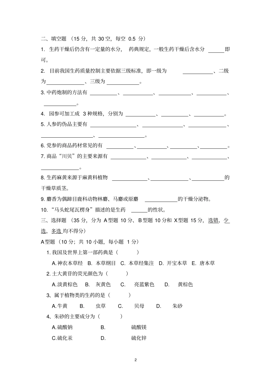 生药学试卷样卷汇总_第2页