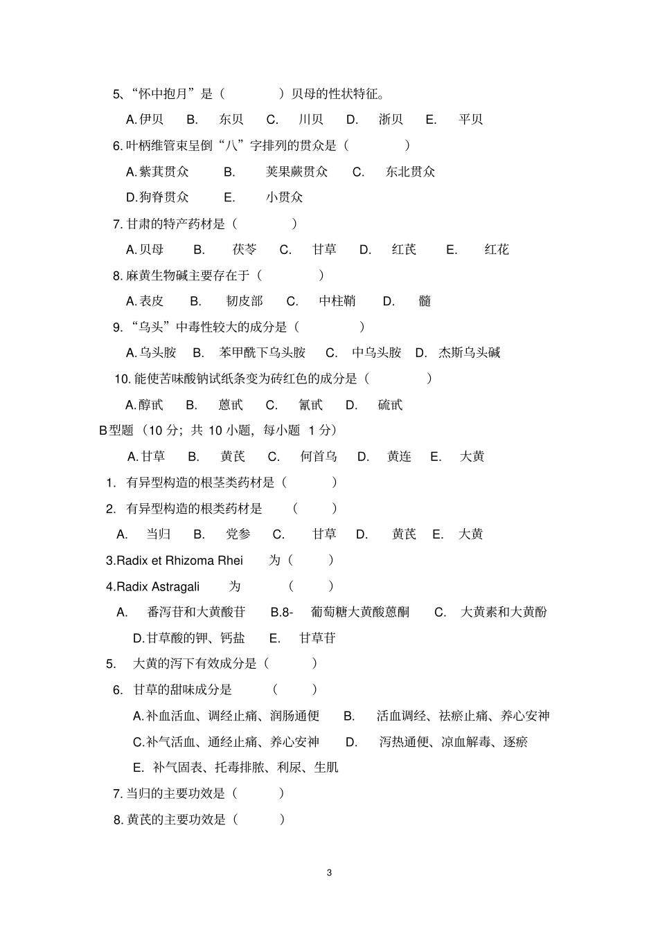 生药学试卷样卷汇总_第3页