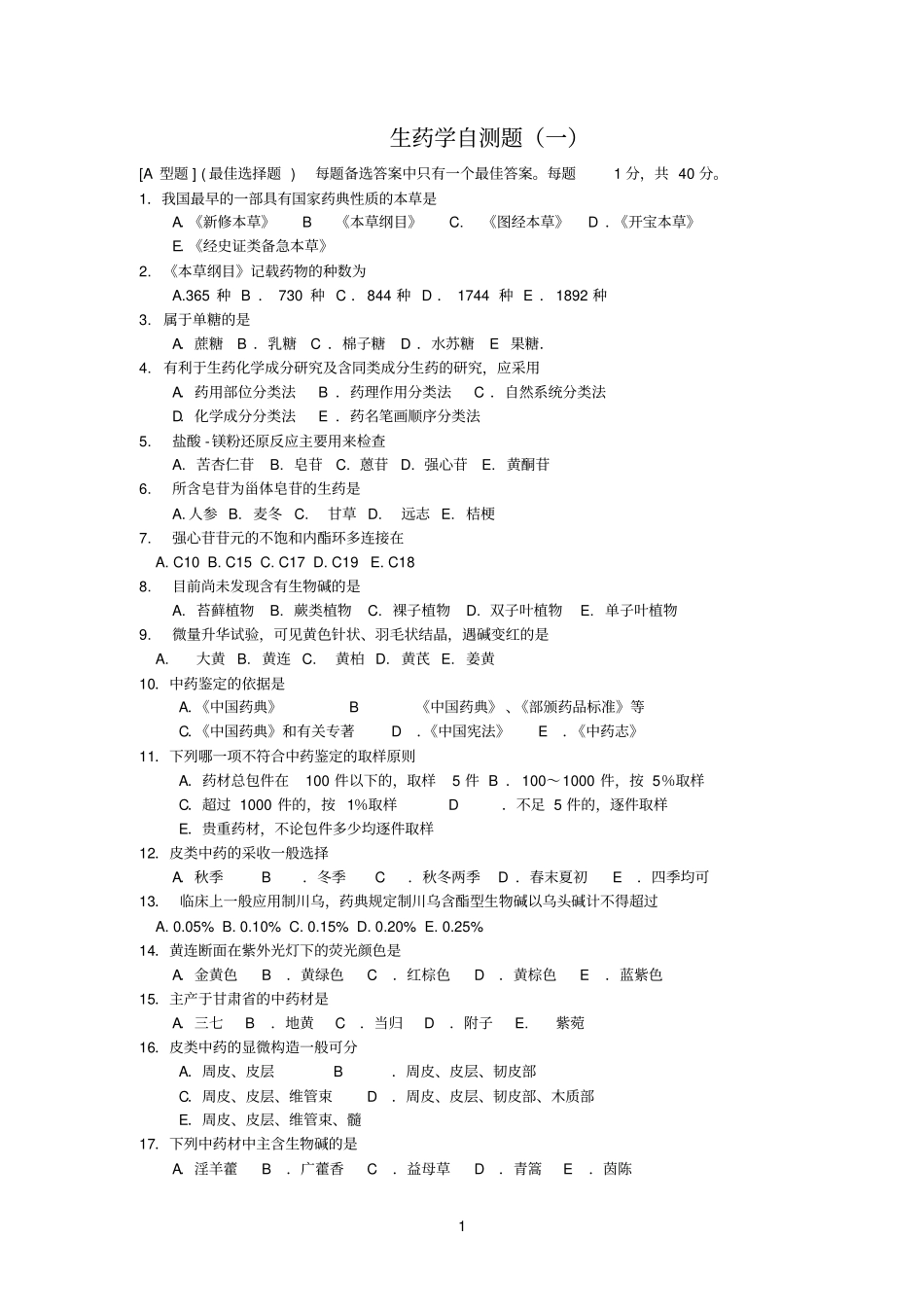 生药学自测题_第1页