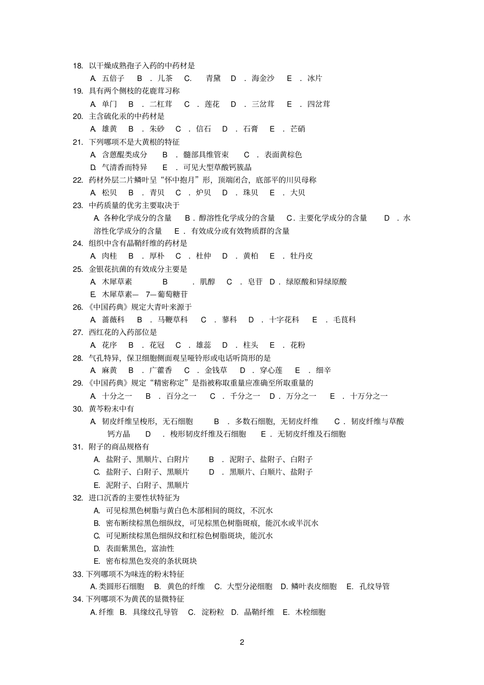 生药学自测题_第2页