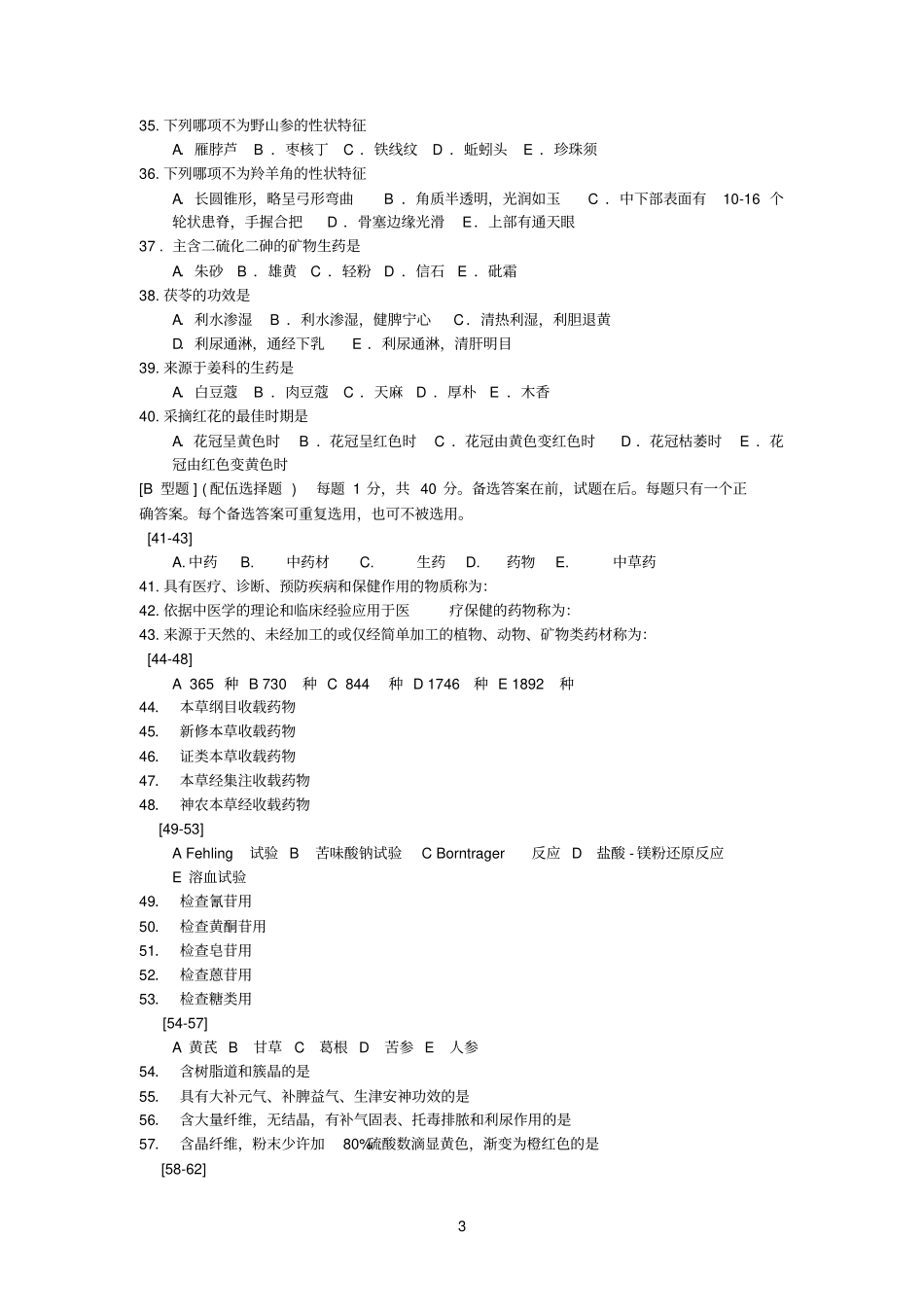生药学自测题_第3页