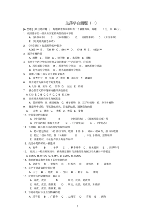生药学自测题
