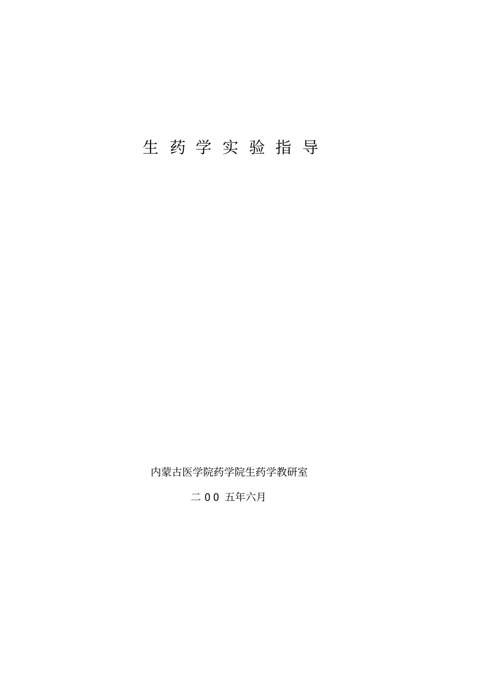 生药学试验指导_第1页