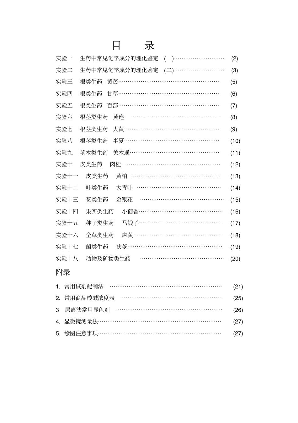 生药学试验指导_第2页