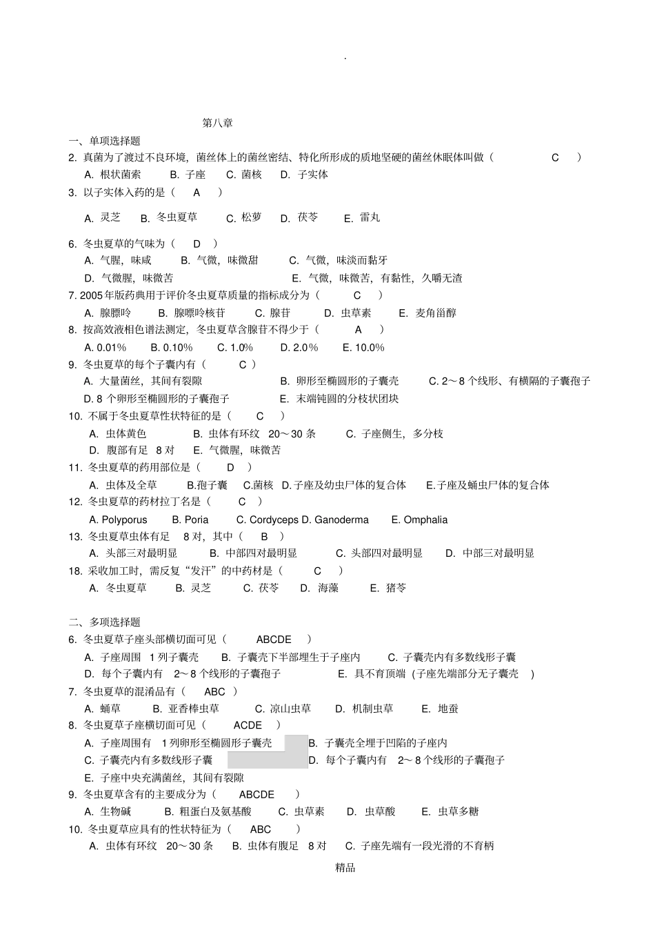 生药学复习题_第1页