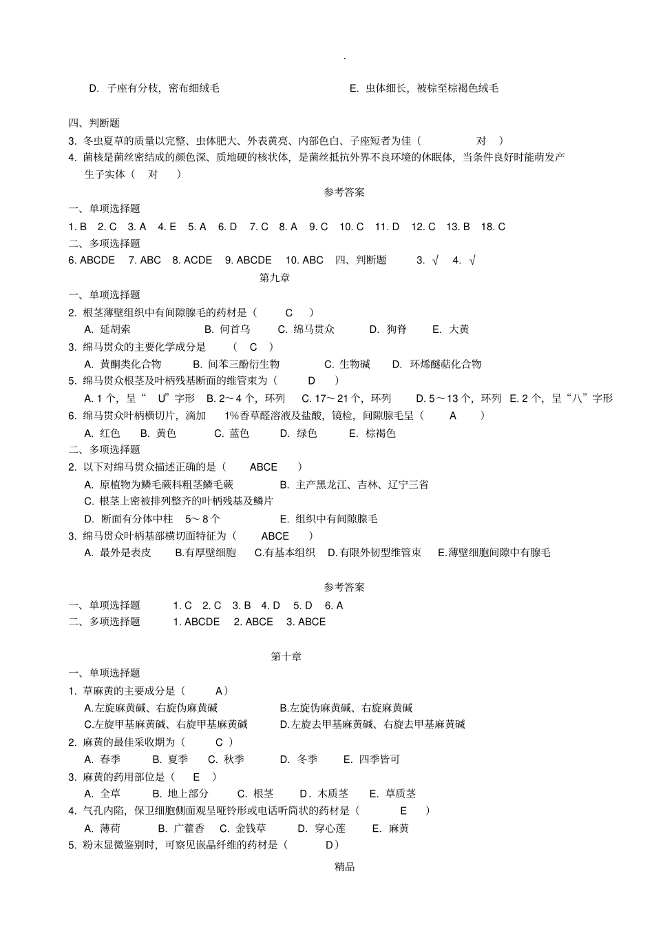 生药学复习题_第2页