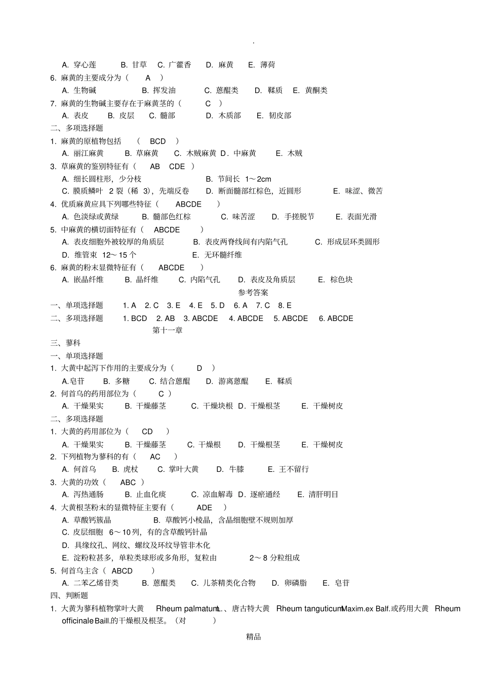 生药学复习题_第3页