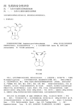 生药安全性评价