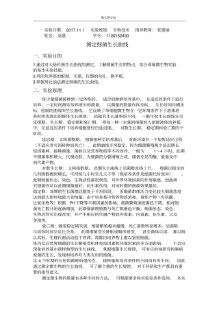 生长曲线的测定