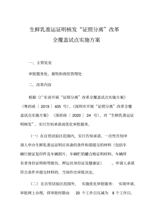 生鲜乳准运证明核发证照分离改革全覆盖试点实施方案