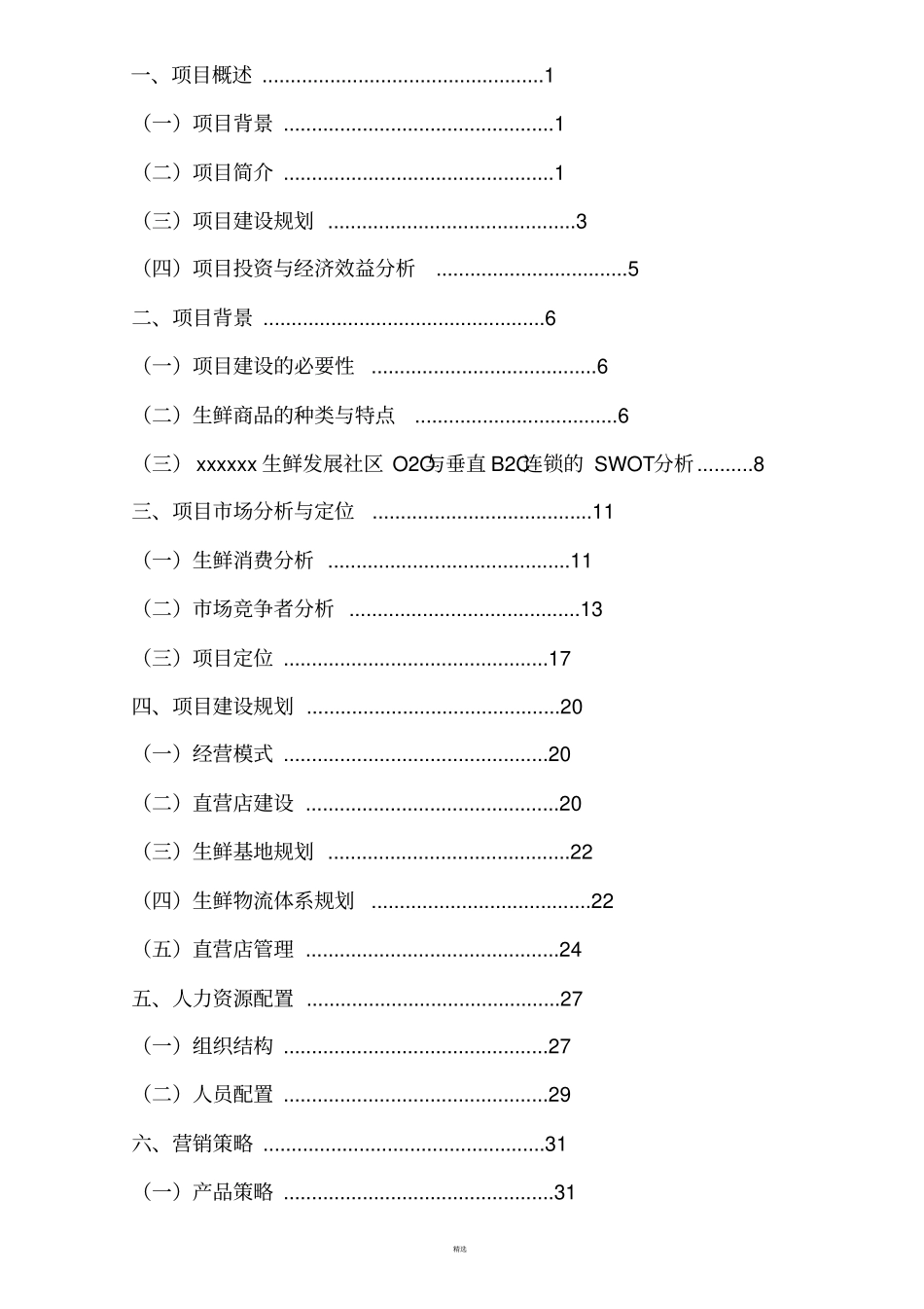 生鲜O2O项目商业计划书_第2页