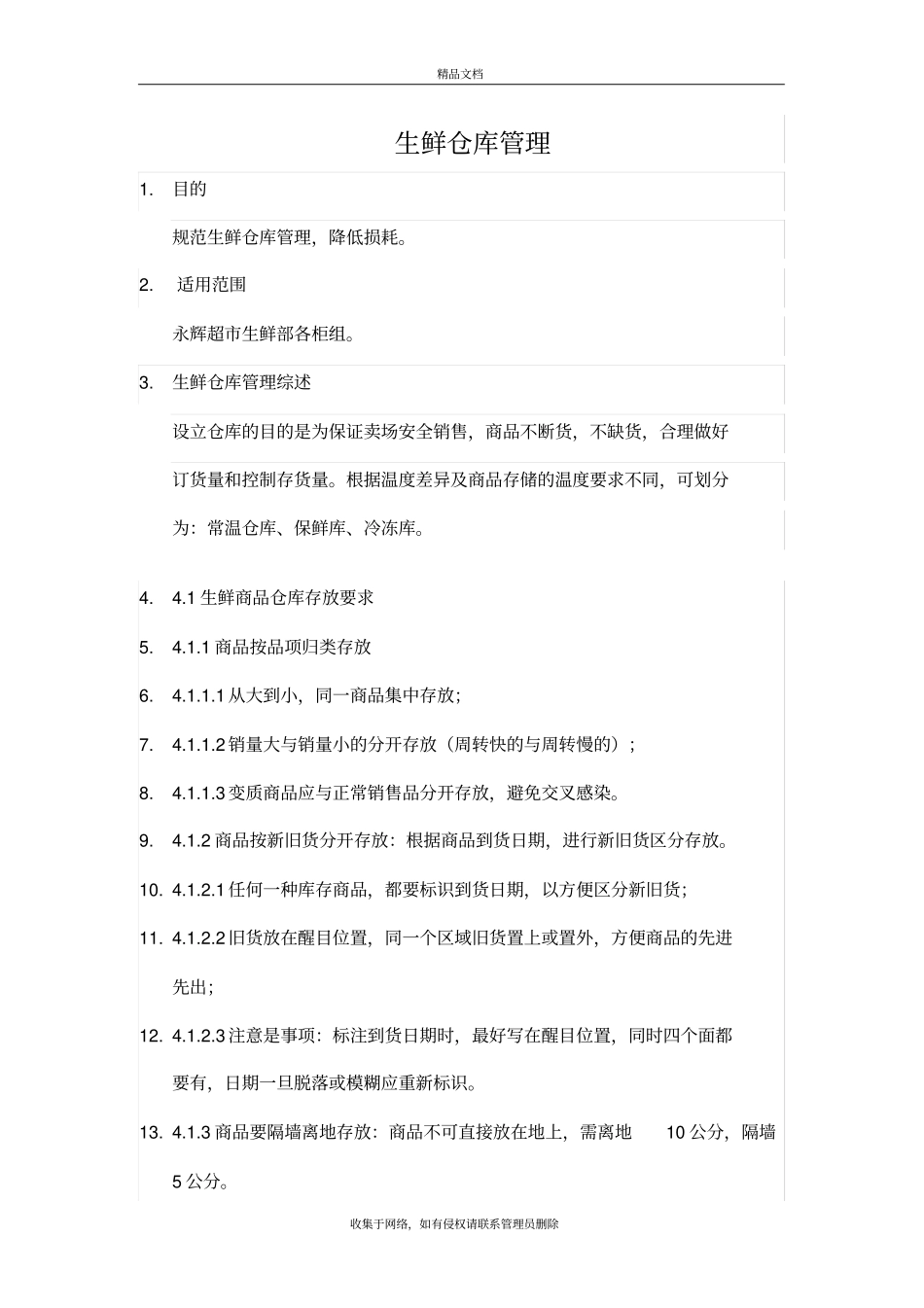 生鲜仓库管理制度资料_第2页