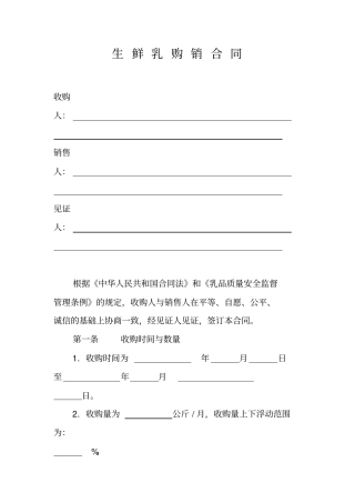 生鲜乳销合同